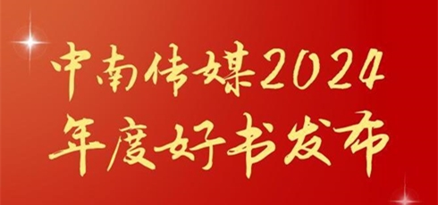 中南傳媒2024年度好書發布